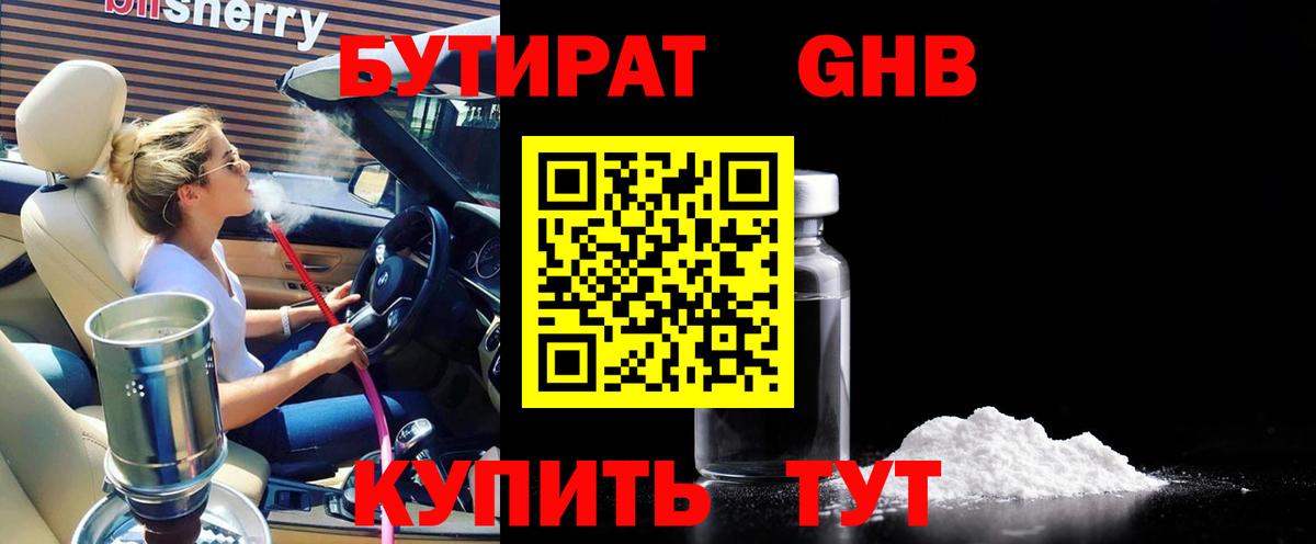 БУТИРАТ 1.4BDO Лосино-Петровский
