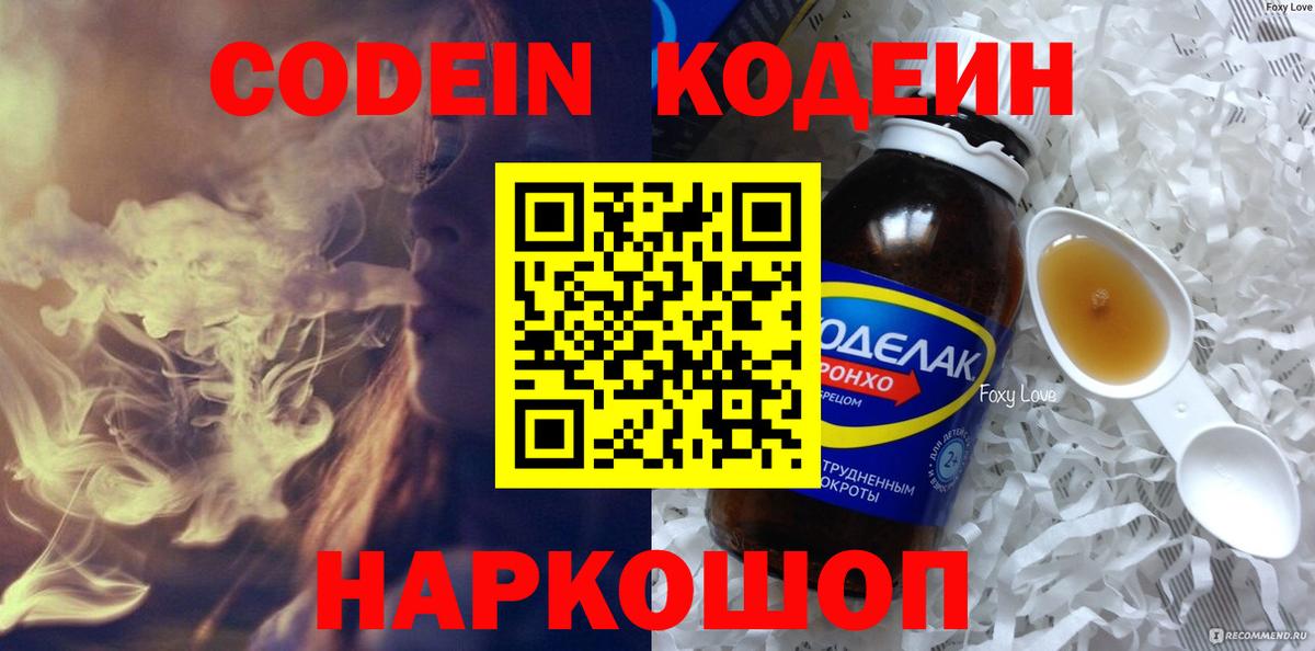 Кодеин Purple Drank Лосино-Петровский