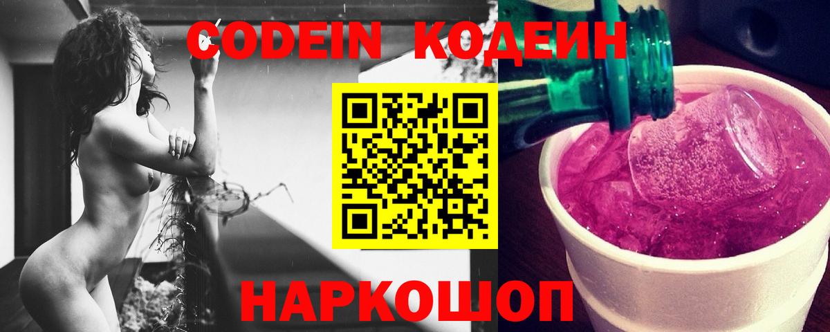 Codein напиток Lean (лин)  Codein Purple Drank  Лосино-Петровский  Вход с VPN 